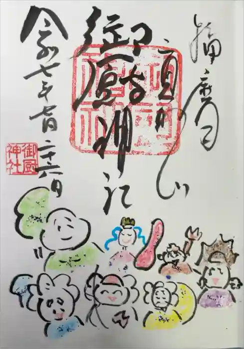 御厨神社の御朱印