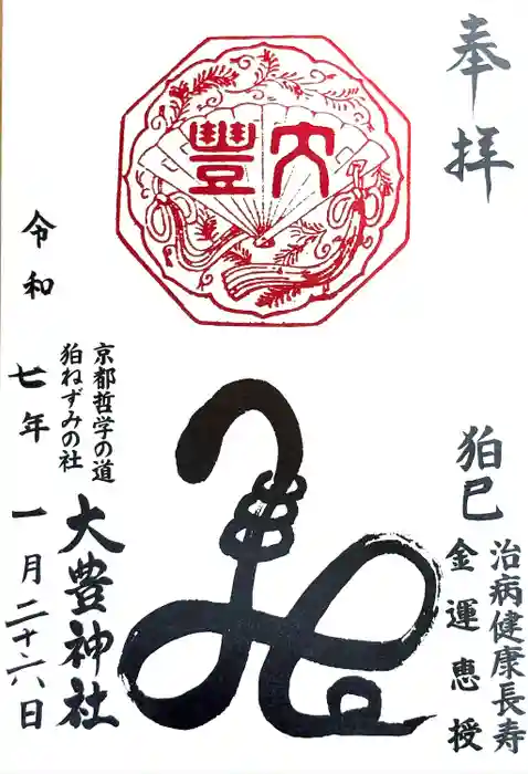 大豊神社の御朱印