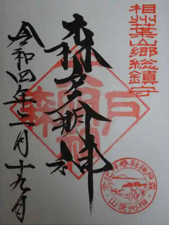 森戸大明神(森戸神社)の御朱印