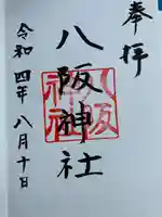 八阪神社の御朱印