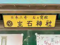 生石神社(兵庫県)