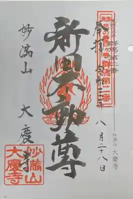 大慶寺の御朱印