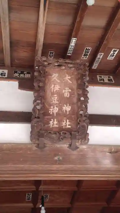 久伊豆神社大雷神社合殿(埼玉県)