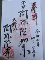 阿弥陀寺(大阪府)