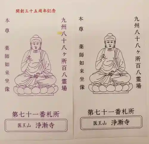 淨漸寺の授与品その他