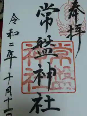 常盤神社の御朱印
