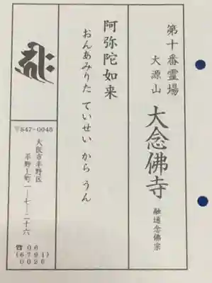 大念佛寺の授与品その他