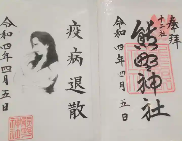 熊野神社の御朱印