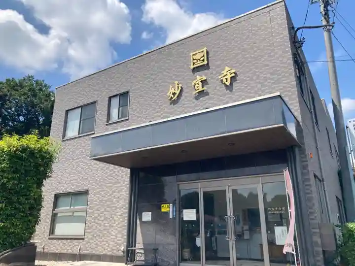 妙宣寺(埼玉県)