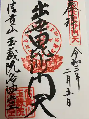 朝護孫子寺の御朱印