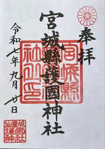 宮城縣護國神社の御朱印