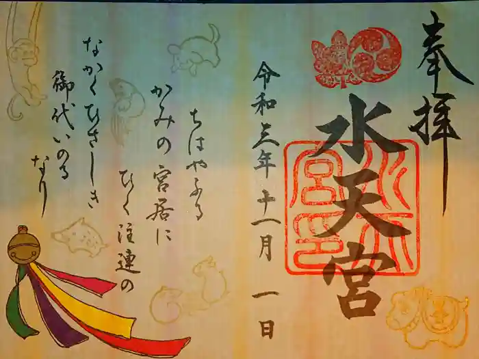 水天宮の御朱印