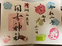 清洲山王宮 日吉神社の御朱印