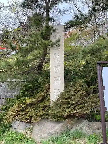 函館護國神社のその他建物