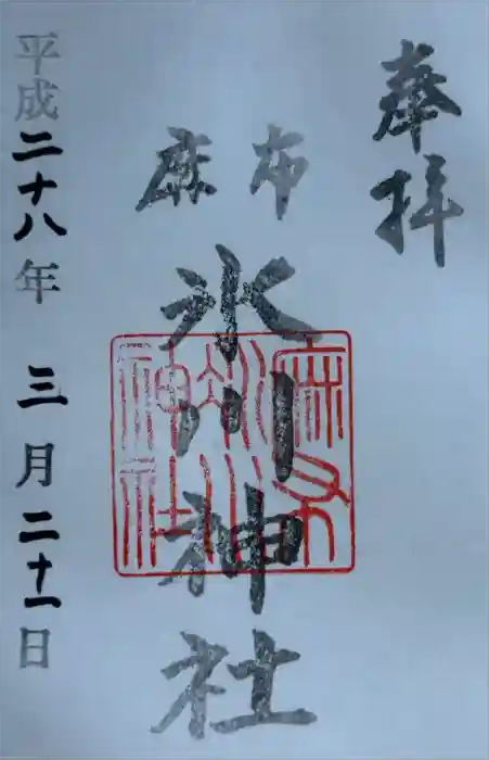麻布氷川神社の御朱印