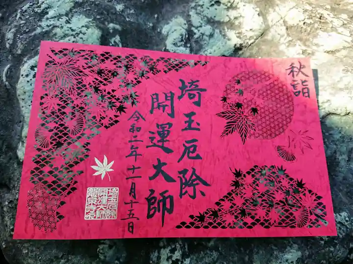 埼玉厄除け開運大師・龍泉寺(切り絵御朱印発祥の寺)の御朱印