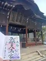 加納天満宮の御朱印