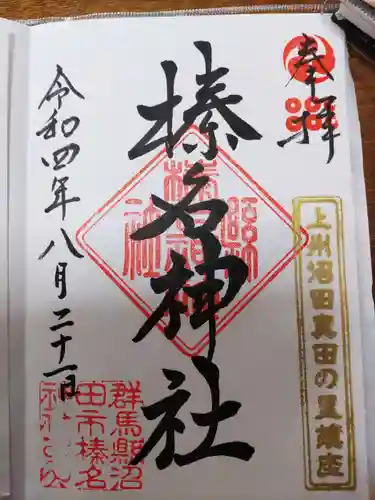 榛名神社の御朱印