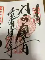 屏風ヶ浦 海岸寺/ 御盥山不動坊の御朱印