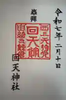 回天神社の御朱印