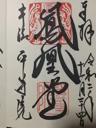 平等院の御朱印