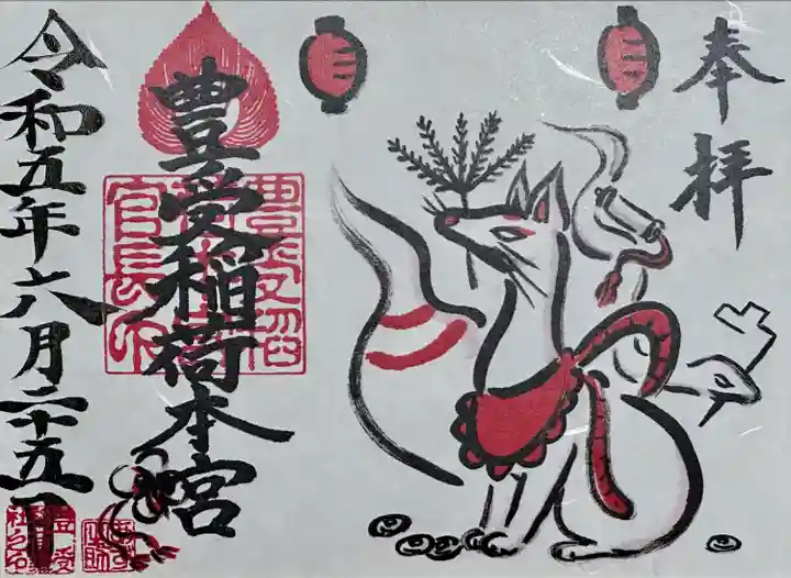 豊受稲荷本宮(千葉県)