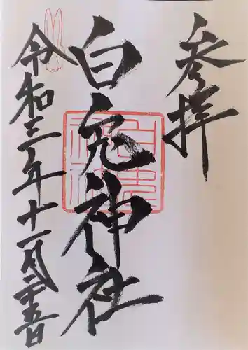 白兎神社の御朱印