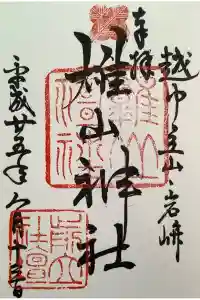 雄山神社前立社壇の御朱印 2022年10月30日(日)投稿