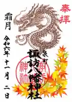 諏訪八幡神社の御朱印