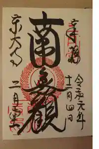 東大寺 二月堂の御朱印