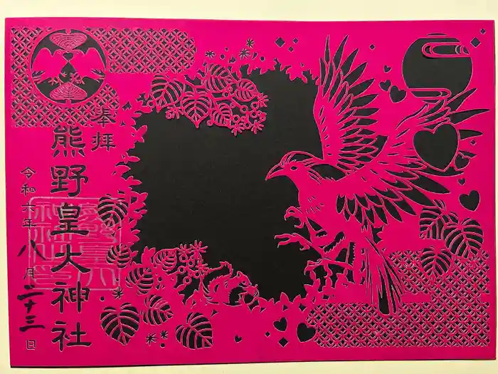 熊野皇大神社の御朱印