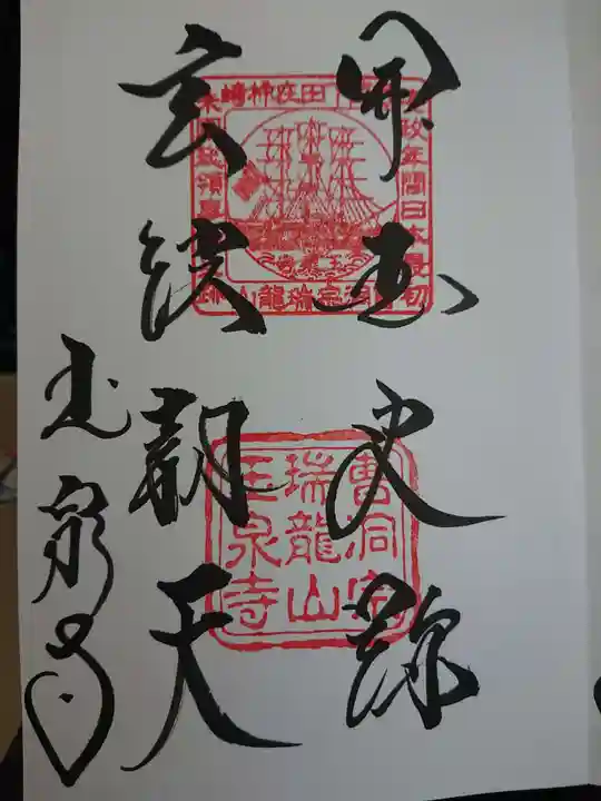 玉泉寺の御朱印