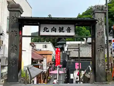 北向観音(長野県)