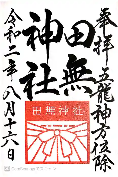 田無神社の御朱印