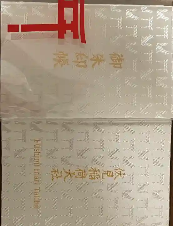 伏見稲荷大社の{uncategorized: "未分類", other: "その他", undefined: "問題あり", building: "その他建物", grave: "お墓", sacred_gate: "鳥居", guardian: "狛犬", statue: "像", buddha: "仏像", history: "歴史", nature: "自然", garden: "庭園", animal: "動物", pagoda: "塔", temizu: "手水舎", mountain_gate: "山門・神門", sanctuary: "本殿・本堂", subordinate: "末社・摂社", art: "芸術", scenery: "景色", jizo: "地蔵", ema: "絵馬", goshuin: "御朱印", omikuji: "おみくじ", items: "授与品その他", amulet: "お守り", goshuincho: "御朱印帳", eats: "食事", festival: "お祭り", votive_dance: "神楽", shichigosan: "七五三参", wedding: "結婚式", experience: "体験その他", initially: "初詣", around: "周辺", anti_infection: "感染症対策"}