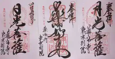 薬師寺東京別院(東京都)