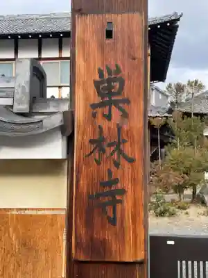 巣林寺(京都府)