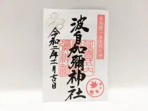 日本唯一香辛料の神　波自加彌神社の御朱印