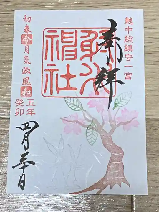 射水神社の御朱印