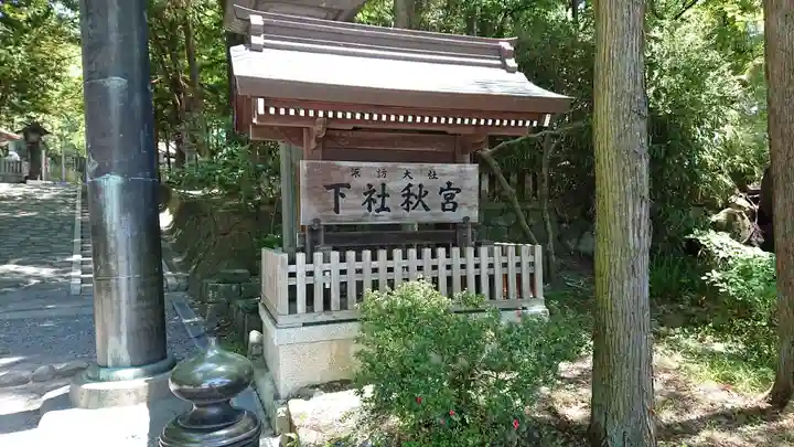 諏訪大社下社秋宮のその他建物