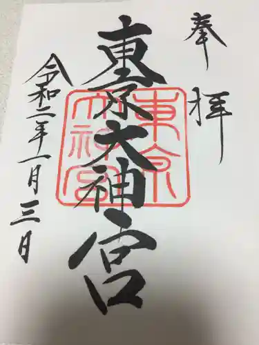東京大神宮の御朱印