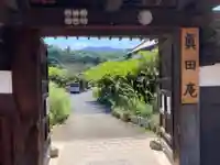 善名称院(真田庵)の山門・神門