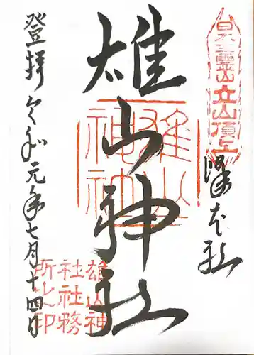 雄山神社峰本社の御朱印
