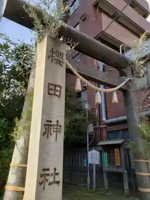 櫻田神社の鳥居