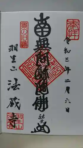 法蔵寺の御朱印