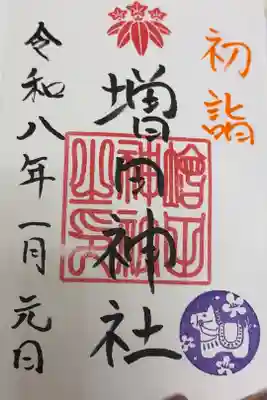 増田神社の御朱印