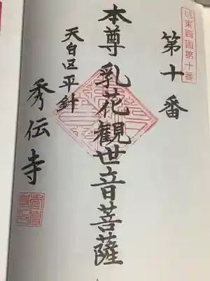 秀伝寺の御朱印