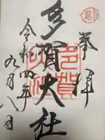 多賀大社(滋賀県)