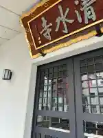 清水寺の{uncategorized: "未分類", other: "その他", undefined: "問題あり", building: "その他建物", grave: "お墓", sacred_gate: "鳥居", guardian: "狛犬", statue: "像", buddha: "仏像", history: "歴史", nature: "自然", garden: "庭園", animal: "動物", pagoda: "塔", temizu: "手水舎", mountain_gate: "山門・神門", sanctuary: "本殿・本堂", subordinate: "末社・摂社", art: "芸術", scenery: "景色", jizo: "地蔵", ema: "絵馬", goshuin: "御朱印", omikuji: "おみくじ", items: "授与品その他", amulet: "お守り", goshuincho: "御朱印帳", eats: "食事", festival: "お祭り", votive_dance: "神楽", shichigosan: "七五三参", wedding: "結婚式", experience: "体験その他", initially: "初詣", around: "周辺", anti_infection: "感染症対策"}