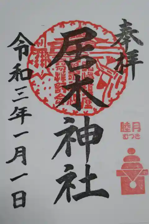 月毎御朱印1月。睦月(むつき)、鏡餅。